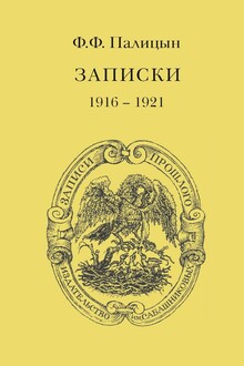 Записки. Том II. Франция, 1916–1921