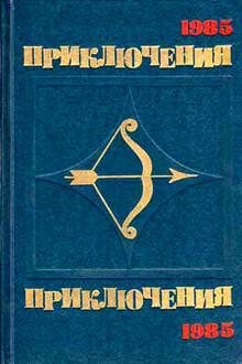 По следам легенды