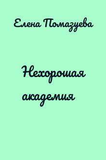 Нехорошая академия