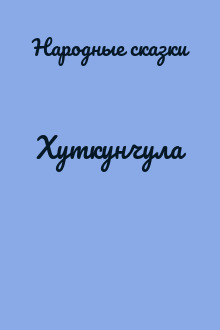 Хуткунчула