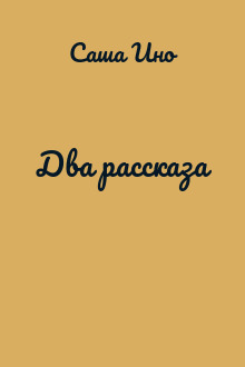 Два рассказа