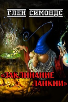 Заклинание Ланкии