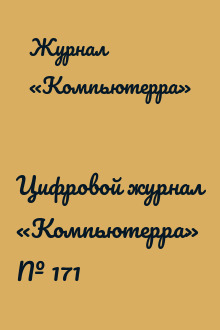 Цифровой журнал «Компьютерра» № 171
