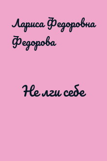 Не лги себе
