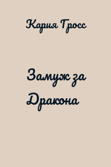 Замуж за Дракона
