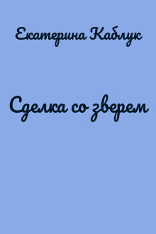 Сделка со зверем