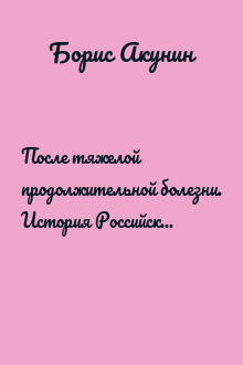 После тяжелой продолжительной болезни. История Российского государства. Время Николая II