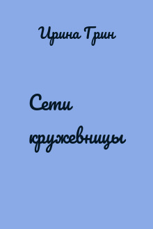 Сети кружевницы