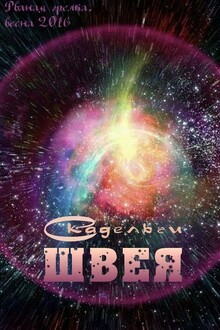 Швея
