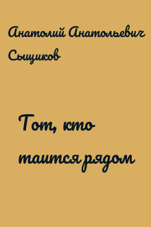Тот, кто таится рядом