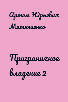 Приграничное владение 2