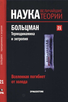 Больцман. Термодинамика и энтропия