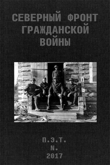 Северный фронт Гражданской войны. В дневниках участников