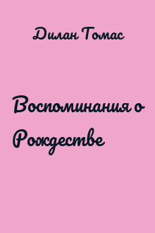 Воспоминания о Рождестве