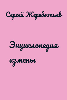 Энциклопедия измены