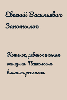 Котенок, ребенок и голая женщина. Психология влияния рекламы