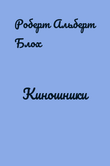 Киношники