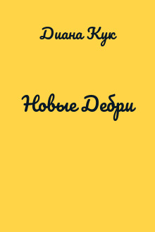 Новые Дебри