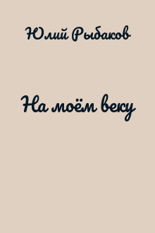 На моём веку