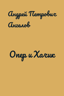 Опер и Хачик