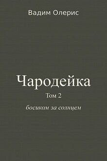 Чародейка-2