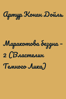 Маракотова бездна – 2 (Властелин Темного Лика)