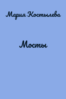 Мосты