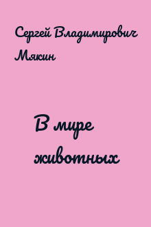 В мире животных