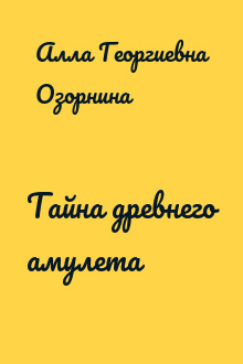Тайна древнего амулета