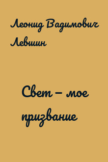 Свет — мое призвание