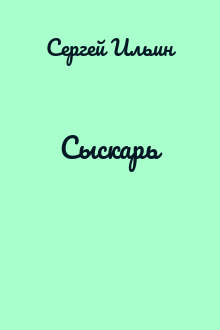 Сыскарь