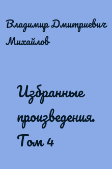 Избранные произведения. Том 4