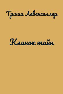 Клинок тайн