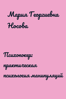 Психопокер: практическая психология манипуляций