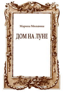 Дом на Луне
