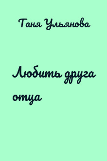 Любить друга отца