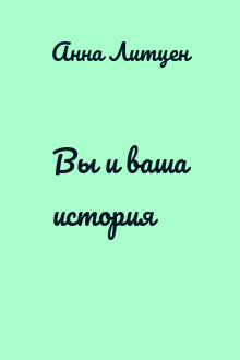 Вы и ваша история