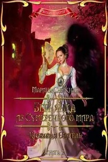 Кровавая Обитель