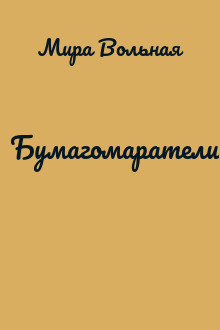 Бумагомаратели