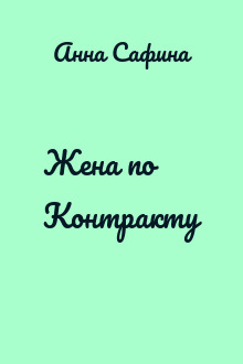 Жена по Контракту