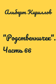 "Родственничек". Часть 66