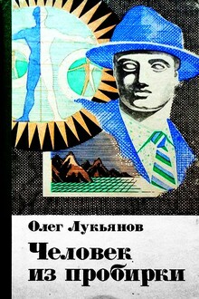 Человек из пробирки