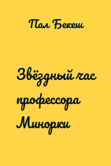 Звёздный час профессора Минорки