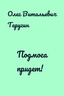 Подмога придет!