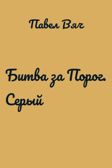 Битва за Порог. Серый