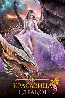 Красавица и Дракон 1