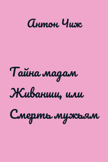 Тайна мадам Живанши, или Смерть мужьям