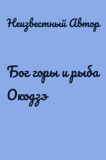 Бог горы и рыба Окодзэ