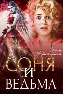 Соня и ведьма