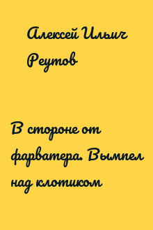 В стороне от фарватера. Вымпел над клотиком